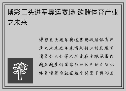 博彩巨头进军奥运赛场 欲赌体育产业之未来