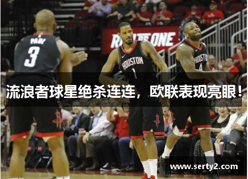 流浪者球星绝杀连连，欧联表现亮眼！