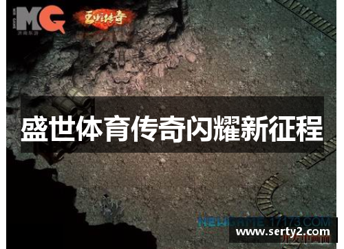 盛世体育传奇闪耀新征程