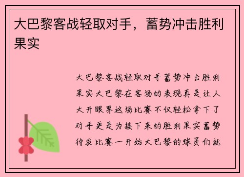 大巴黎客战轻取对手，蓄势冲击胜利果实