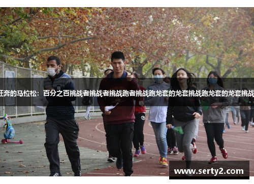 狂奔的马拉松：百分之百挑战者挑战者挑战跑者挑战跑龙套的龙套挑战跑龙套的龙套挑战。