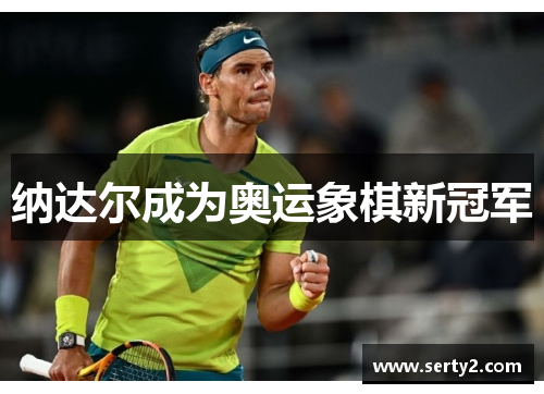 纳达尔成为奥运象棋新冠军