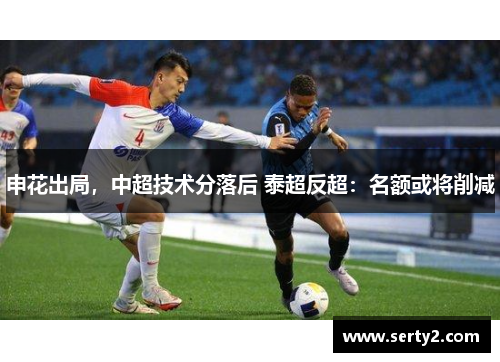 申花出局，中超技术分落后 泰超反超：名额或将削减