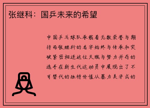 张继科：国乒未来的希望