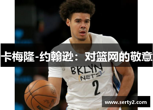 卡梅隆-约翰逊：对篮网的敬意