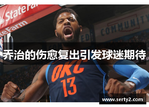 乔治的伤愈复出引发球迷期待