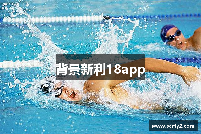 背景新利18app